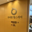 우리헬스 | 우리원헬스케어 종합건강검진 후기 (feat.그래놀라요거트)