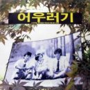 어우러기 - 연수구 | 어우러기