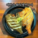 행복생선구이 | 청라 어반가화덕생선구이 후기 (침착맨 생구방송 이후)