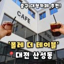 공감더테이블 | [폴레 더 테이블] 대전 중구 대형 카페 산성동 신상 카페 추천, 폴레 더 테이블 후기(내돈내산)