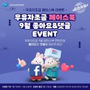 하루 두 잔, 우리 우유 9월 좋아요&댓글 이벤트 ~9.26 이미지