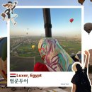 손바닥 글방. 시즌2 | 룩소르 벌룬투어 자리 추천 팁 예약방법 일출 가격 후기