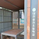 용전초등학교 병설유치원 이미지