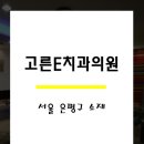 고른e치과교정과치과의원 이미지