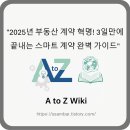 고고부동산중개 | &#34;2025년 부동산 계약 혁명! 3일만에 끝내는 스마트 계약 완벽 가이드&#34;