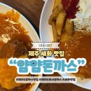 마마돈가스국수 | 제주도 세화 돈까스 맛집 얌얌돈까스 화사 추천 내돈내산 후기