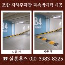 포항 지하주차장 과속방지턱 시공 차량 속도저감 문의
