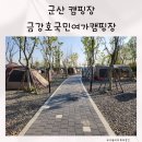 군산캠핑장 서천캠핑장 금강호국민여가캠핑장
