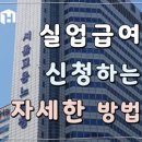 실업급여 신청하는 자세한 방법 이미지