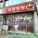 대정아구찜 | 여수 대정식당 현지인 추천 장어탕 맛집