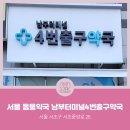 남부터미널4번출구약국 이미지