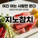 장천시장 | 방천시장 참치 맛집, 지노참치 기대이상의 퀄리티!