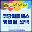 쿠팡로지스틱스서비스(유) 연암동 | 쿠팡 퀵플렉스 영업점 잘 선택하셔야 합니다 !