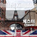 리버플로우즈 | 2000년 역사도시 체스터(Chester) 구시가 산책 - 영국 자동차 여행