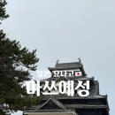 산인-6 | 일본 요나고 근교 국보 마쓰에성 천수각 산인 패스 후기