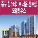 [중구 신규 분양 정보☆] 힐스테이트 세운 센트럴 모델하우스 위치 평면도 중구 세운상가 오피스텔 분양 홍보관 분양가 가격 문의 가능 이미지