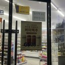 지에스(GS)25 울산보람점 이미지