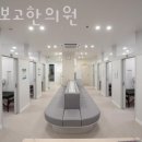 바로보고한의원 이미지