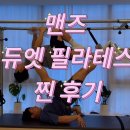 호계주짓수 | [공지] 울산매곡필라테스추천 울산북구필라테스 맨즈필라테스 후기