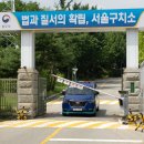 서울구치소 이미지