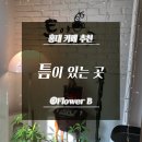 상수, 홍대에서 여유를 찾을 수 있는 카페, 틈이 있는 곳