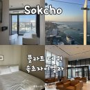더 비치 스테이 | 오션뷰 신상 숙소 추천｜플라트 더 원 속초자이엘라 더 비치 내돈내산 후기 (feat. 강원도 숙박 지원금...