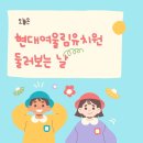 현대여울림유치원