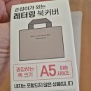 짬짬이 작은도서관 | 다이소추천템 책커버 책 들고 다니기 편해요 초등고학년 책육아 외출템