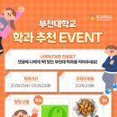 부천대학교 학과 추천 이벤트 ~9.22 이미지