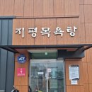 지평목욕탕 이미지