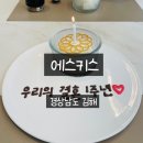 에드워드권레스토랑 에스키스 김해점 시그니처코스 후기