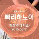 <방문후기> 뭐지? 이 신선한 비빔국수?? 혜화역 대학로 '빠리하노이'
