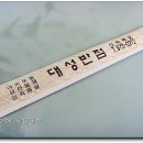 대성반점 이미지