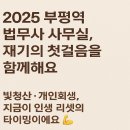 좋은법무사사무실 | 개인회생 부평역 법무사 사무실 상담 후기 + 2025 개인회생 성공 전략 알아보기 💬