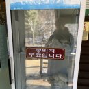 통일동산두부마을 이미지