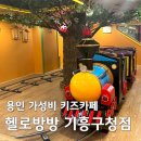 기흥구청 | 용인 아이랑 가기 좋은 가성비 키즈카페 헬로방방 기흥구청점 후기