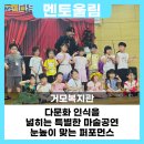 거모 | 멘토울림 – 다문화 인식을 넓히는 특별한 마술공연 [거모복지관]