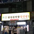 백석역3번출구 | [백석역 맛집 고기집] 고기 주문하면 감자탕이 서비스 | 공단감자탕삼겹살