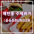 락버거 | 매탄동 수제버거, 666BURGER(내돈내산)