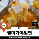 김해 밀면 맛집 젤미가야밀면 솔직후기