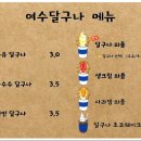 여수달구나