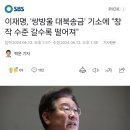 이재명, '쌍방울 대북송금' 기소에 "창작 수준 갈수록 떨어져" 이미지