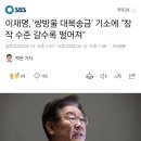 이재명, &#39;쌍방울 대북송금&#39; 기소에 &#34;창작 수준 갈수록 떨어져&#34; 이미지