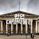 (주)아프리카박물관 | 런던 대영박물관 | 대영박물관 투어 입장료 예약없이 입장 가능 여부, 마이리얼트립 할인 쿠폰