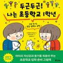 그림책으로 만나는 두근두근 1학년 이미지