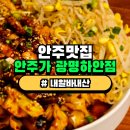 안주가광명하안점 | [광명|하안동] 안주가 광명하안점 || 내알바내산 후기