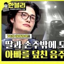 한문철의 블랙박스 리뷰 하이라이트 갑작스럽게 가족의 곁을 떠난 아버지 가해자(=음주운전) 불구속 영상 이미지