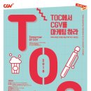 [CJ] CGV 대학생 마케팅 패널 T.O.C 13기 대모집 (~06.24) 이미지