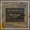 [리뷰] 우리끼리 신나게! 마포 무인 키즈카페 '무키무키' 대관 후기