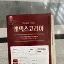 웨딩코리아 | 웨딩박람회 제65회 웨덱스코리아 코엑스 방문 솔직 후기 (계약 x)